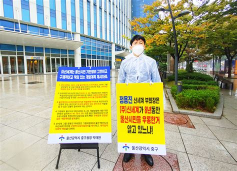 울산 중구 혁신도시 내 신세계 부지 개발 촉진 릴레이 1인 요구활동 연장