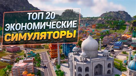 Топ 20 Экономических Симуляторов | Управленческие игры стратегии на ПК ...