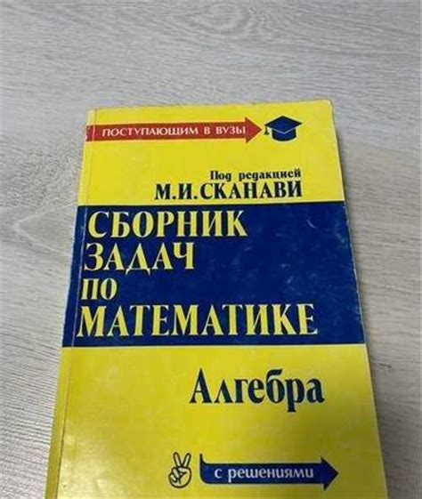 Сканави М.И. Сборник задач по математике | Festima.Ru – частные объявления
