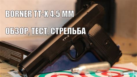 Пневматический пистолет Borner TT-X 4.5 мм - обзор, тест, стрельба ...