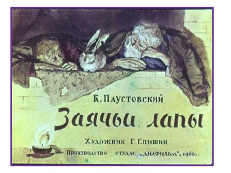 Презентация к уроку по рассказу К. Паустовского "Заячьи лапы"