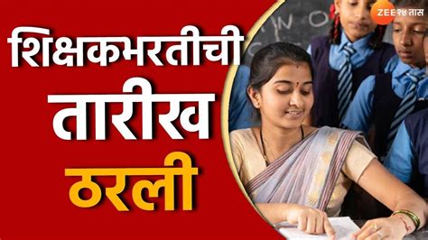 Teachers Recruitment Maharashtra सर्वात मोठी बातमी एप्रिल महिन्यात