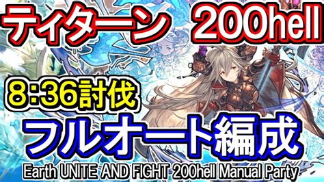 【ティターン】ガレ杖編成8分台！ 土古戦場200hell フルオート編成【グラブル】 Gbf Earth Unite And Fight