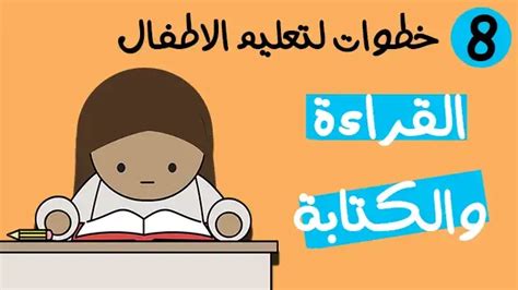 خطوات تعليم الاطفال القراءة والكتابة باللغة العربية من سن 3 حتى 7 سنوات