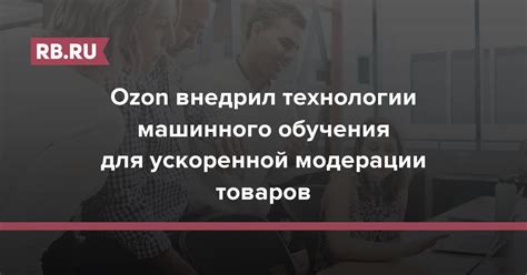 Ozon внедрил технологии машинного обучения для ускоренной модерации ...