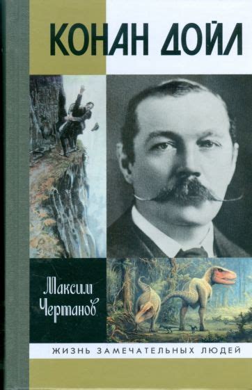 Книга: "Конан Дойл" - Максим Чертанов. Купить книгу, читать рецензии ...