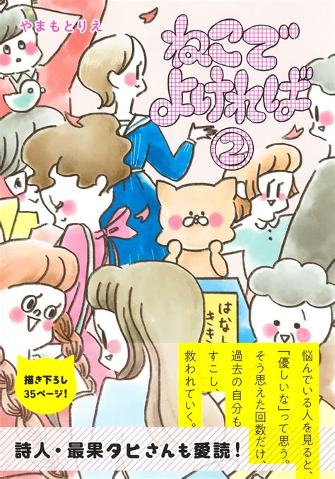 ねこでよければ 2／やまもと りえ 集英社 ― Shueisha