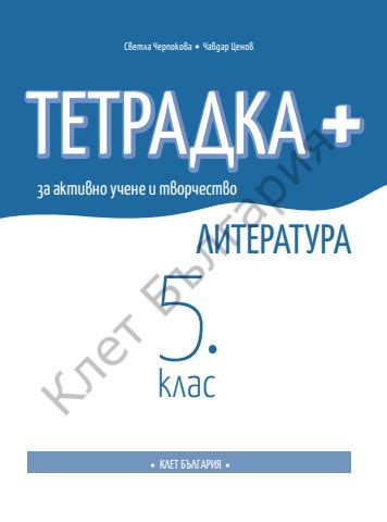 Тетрадка ПЛЮС за активно учене по литература 5. клас