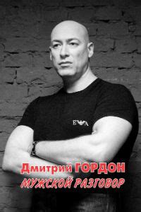 Дмитрий Гордон. Официальный сайт - Книги