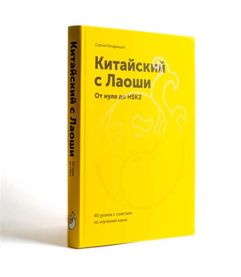 Китайский c Лаоши. От нуля до HSK 2. Учебное пособие по китайскому ...