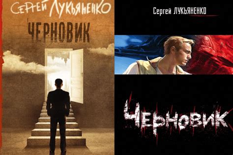 Сергей Лукьяненко «Черновик», книга, сюжет, смысл, читать
