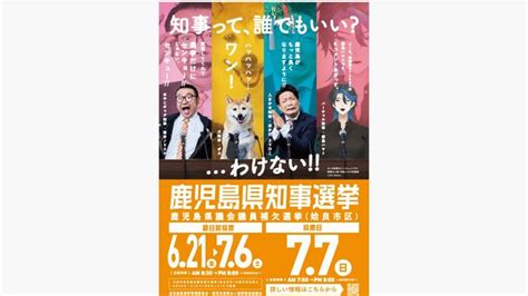 「他力本願知事」から「人まかせ知事」に訂正 知事選などの啓発ポスターで選管 鹿児島 Tbs News Dig