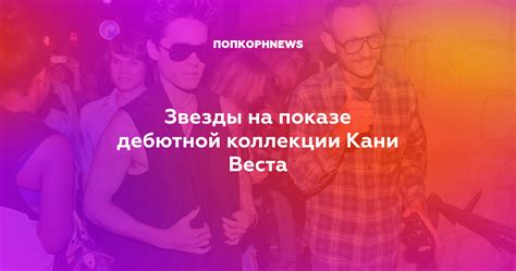 Звезды на показе дебютной коллекции Кани Веста