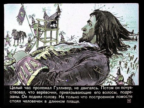 Диафильм Гулливер в стране лилипутов смотреть онлайн