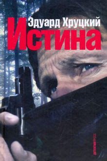 Книга: "Истина" - Эдуард Хруцкий. Купить книгу, читать рецензии | ISBN ...