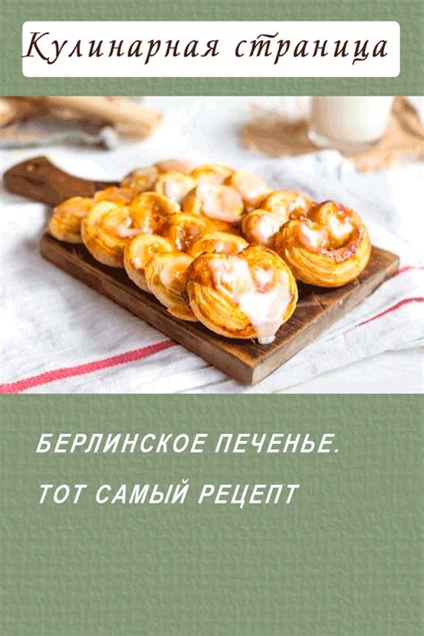 Берлинское печенье. Тот самый рецепт (с изображениями) | Идеи для блюд ...
