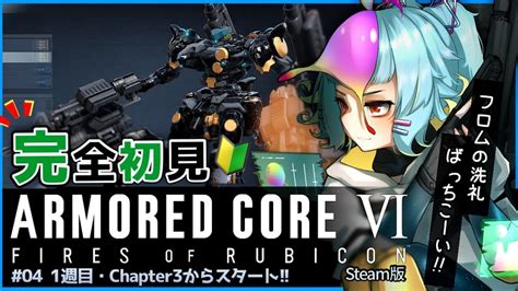 Armored Core Ⅵ Ac6 】 初見で1周目chapter3からスタート アーマードコア6 初心者は絶叫す Vtuber