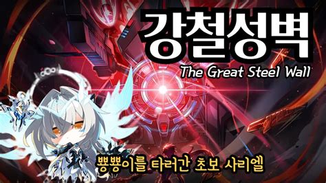 Elsword KR 엘소드 사리엘 강철성벽 플레이 Code Sariel The Great Steel Wall play