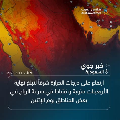 طقس العرب السعودية On Twitter 🔴 طقس السعودية ارتفاع على درجات