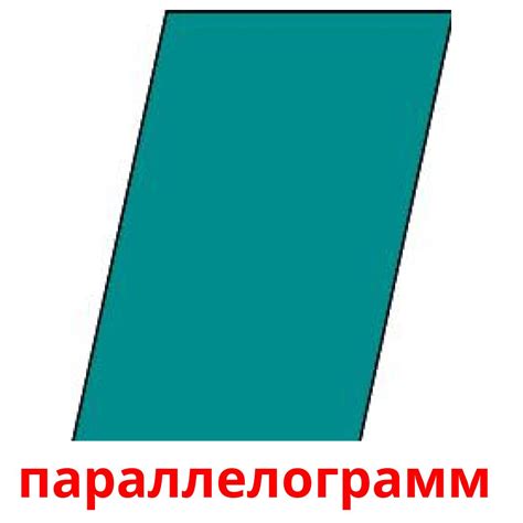 36 Printable 2D Shapes Flashcards in Russian (Free PDF)