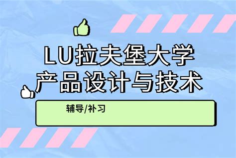 Lu拉夫堡大学产品设计与技术（2020 2023届）辅导补习避坑指南 知乎