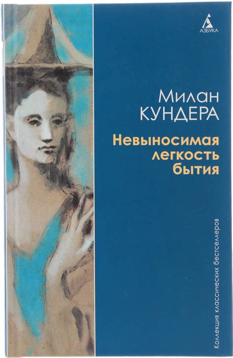 Книга "Невыносимая легкость бытия" Кундера Милан – купить книгу ISBN ...