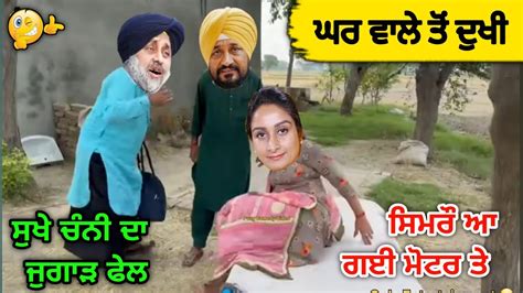 ਘਰ ਵਾਲੇ ਤੋਂ ਦੁਖੀ 🤪 ਸਿਮਰੌ ਆ ਗਈ ਮੋਟਰ ਤੇ 😱 ਸੁਖੇ ਚੰਨੀ ਦਾ ਜੁਗਾੜ ਫੇਲ 🤣