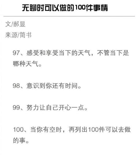 無聊的時候可以做的100件事，幫你安排空餘時間 每日頭條