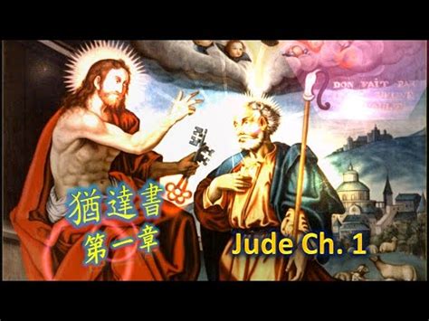 猶達書 Jude 72 Jde01 一日一章廣東話天主教中文聖經 A chapter per day bible reading in