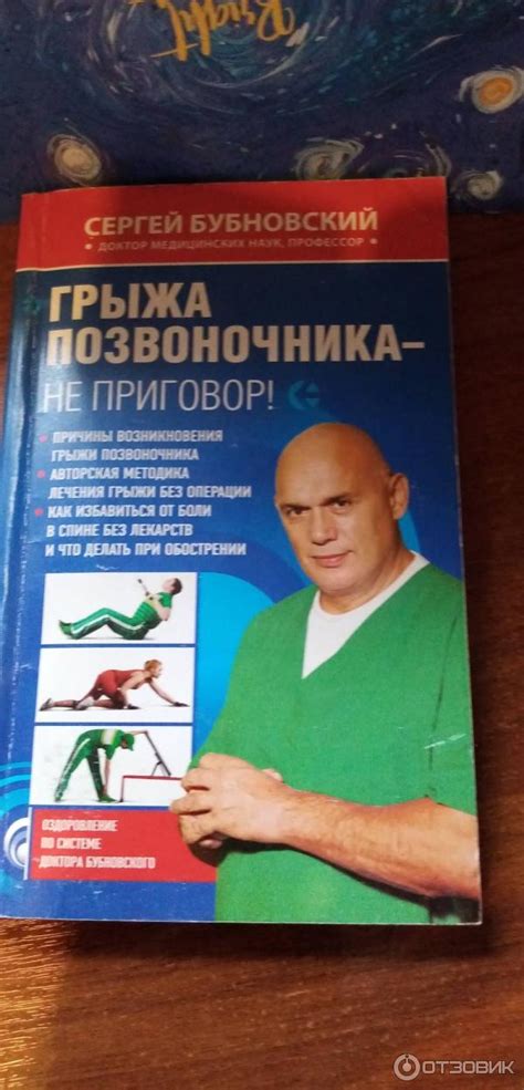 Отзыв о Книга "Грыжа позвоночника - не приговор!" - С. М. Бубновский ...
