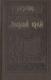 Книга "Дальний край" Зайцев Борис Константинович – купить книгу ISBN 5 ...
