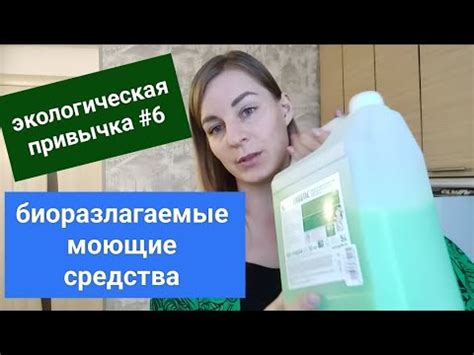 Эко-привычка #6: Биоразлагаемые средства - YouTube