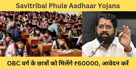 Dnyanjyoti Savitribai Phule Aadhaar Yojana 2024 परतवरष 60000 OBC