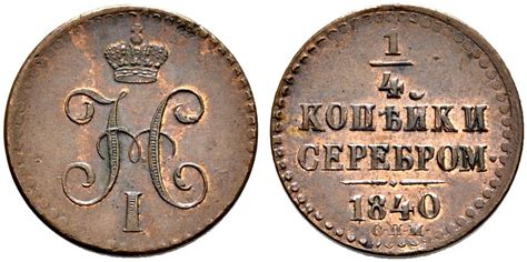 Nikolaus I 1825 1855 Ku 1 4 Kopeke 1840 Ekaterinburg 2 50 G