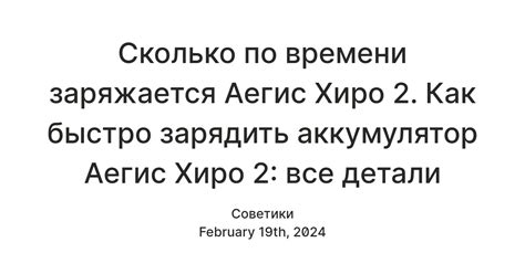 Сколько по времени заряжается Аегис Хиро 2. Как быстро зарядить ...