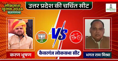 Kaiserganj Election Result 2024 कैसरगंज में लहराएगा केसरिया या करण