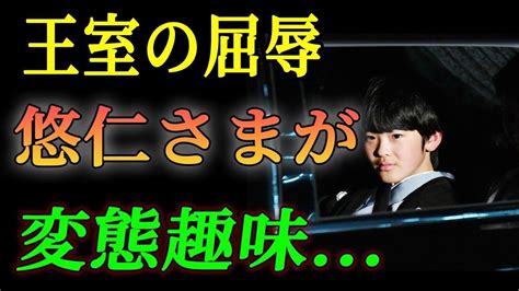 悠仁さまが好意を寄せる女子生徒が皆の前で放った言葉！「マジでキ い」「完全にス ーカーレベル」秋篠宮家が隠してきた悠仁さまの趣味！悠仁さまが