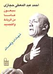 Book Ahmed Abdel Muti Hegazy Seventy Years Of Leadership And Innovation