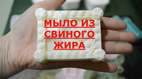 Мыло из свиного жира. | Мыло, Мыло холодного приготовления, Рецепты ...