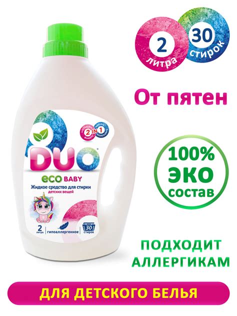 Жидкое средство DUO ECO baby для стирки детских вещей, 30 стирок ...
