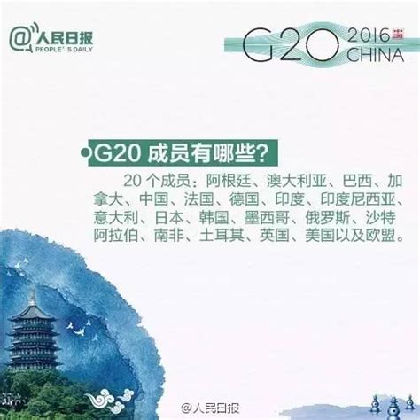 九圖帶你看懂不一樣的g20杭州峰會 每日頭條