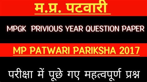 MP PATWARI SPECIAL MP PATWARI EXAM 2017 PREVIOUS YEARS GK QUESTION