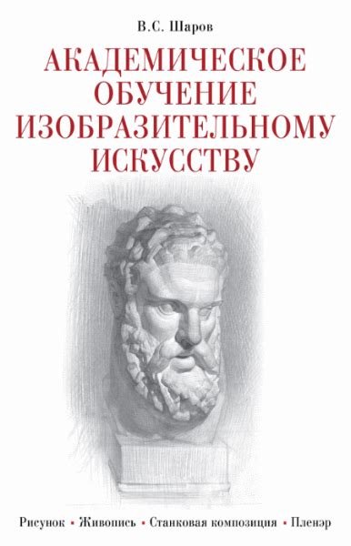 В.С. Шаров. Академическое обучение изобразительному искусству | Book ...