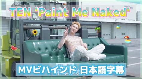 テン Paint Me Naked MV Behind WayV 日本語字幕 YouTube