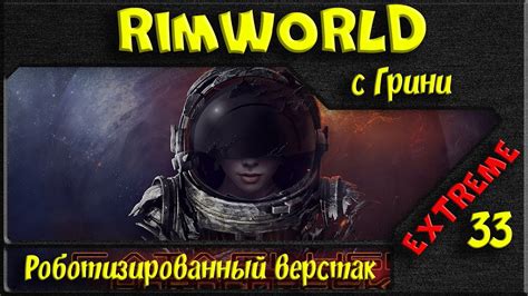 RimWorld Hardcore SK Роботизированный верстак 33 серия YouTube