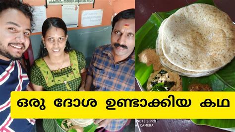 ഒരു ദോശ ഉണ്ടാക്കിയ കഥ A Dosa Story 😍 Youtube