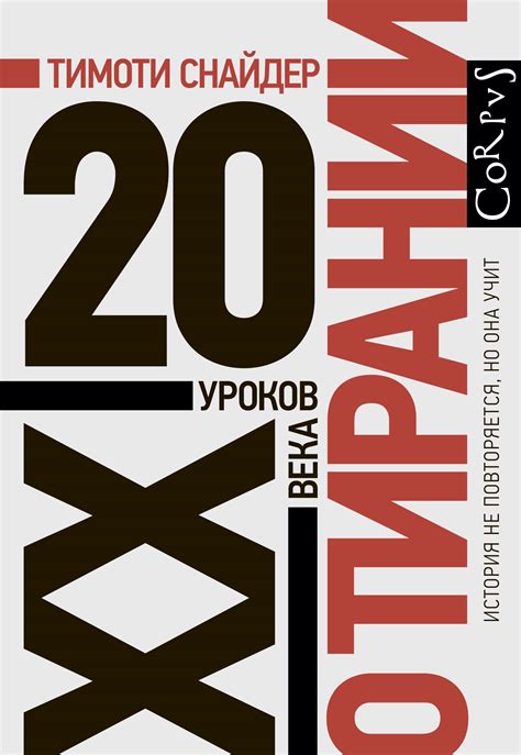 Тимоти Снайдер "О тирании"