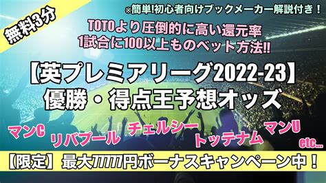 【英プレミアリーグ2022 23】優勝予想オッズ評価！日本人選手 得点王 降格 優勝候補 アシスト王は 【初心者オススメ】ブックメーカーやり方始め方！