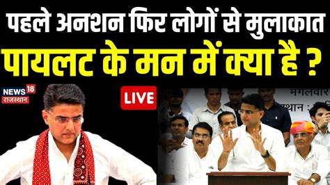 Live Sachin Pilot अनशन क बद आग कय करन चहत ह Sachin Pilot