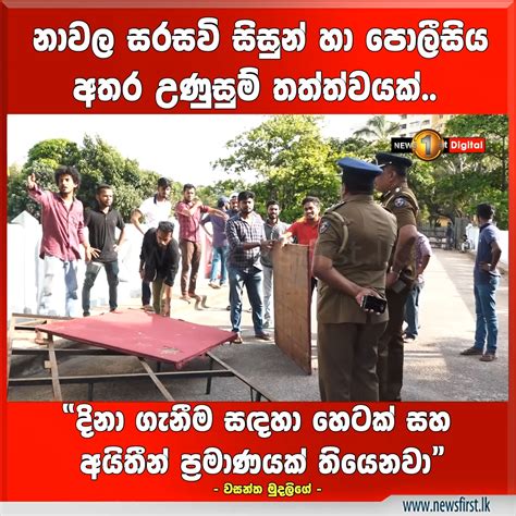 🔺නාවල සරසවි සිසුන් හා පොලීසිය අතර උණුසුම් තත්ත්වයක් 🔺නාවල සරසවි